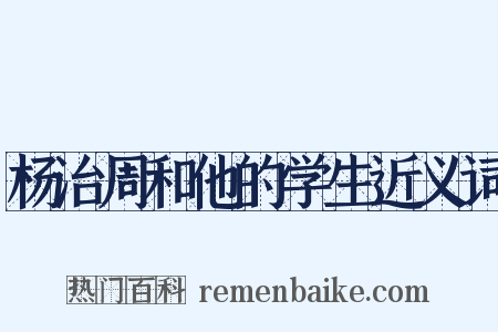 杨治周和他的学生近义词是什么意思的图片